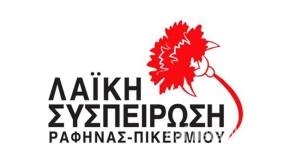Λαϊκή Συσπείρωση Ραφήνας Πικερμίου: Να μην γίνει το Λιμάνι της Ραφήνας θαλάσσια «κοιλάδα των Τεμπών»
