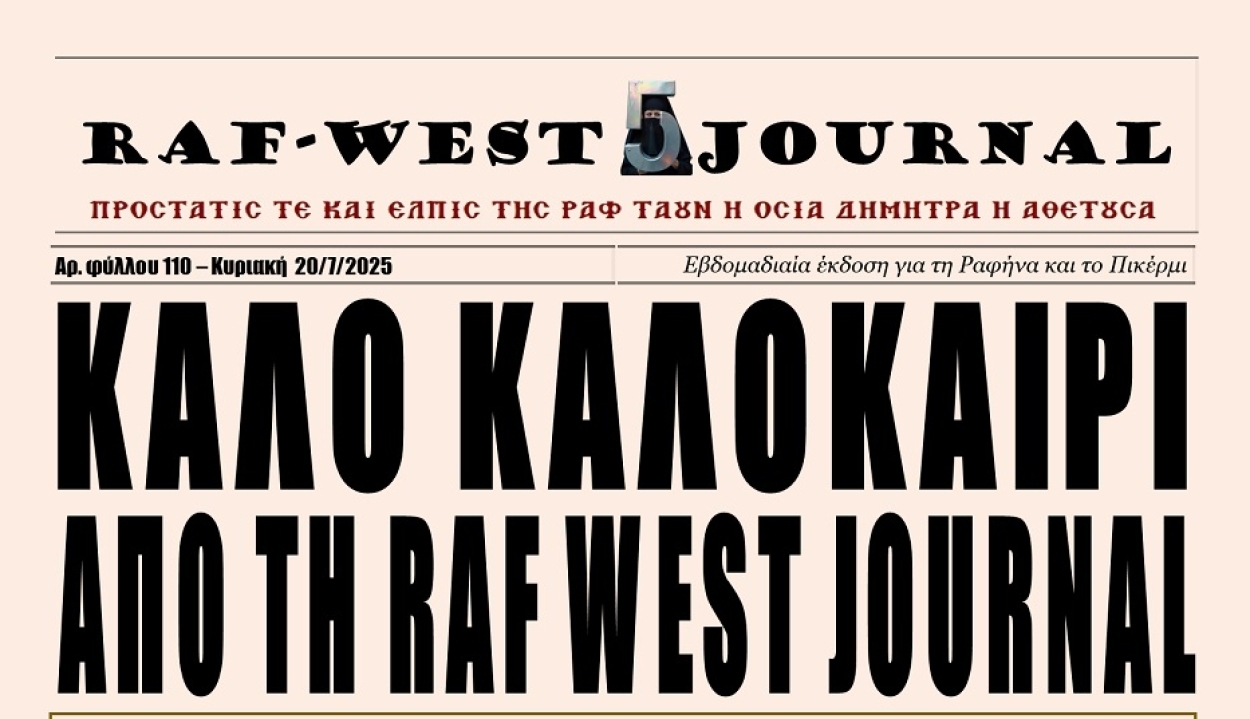 Κυκλοφόρησε το φύλλο #110 της RAF-WEST Journal και σας εύχεται καλό Αραφήνειο δρόμο και καλές διακοπές