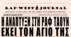 Κυκλοφόρησε το φύλλο #68 της RAF-WEST Journal