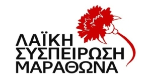 Δελτίο Τύπου Λαϊκής Συσπείρωσης Μαραθώνα για τις εξελίξεις με τον ΧΥΤΑ Γραμματικού