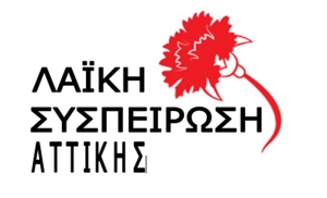 Λαϊκή Συσπείρωση Αττικής: Ακόμα μια φιέστα κυβερνητικού απολογισμού σαν τη μέρα της μαρμότας κι ο λαός της Αττικής μετράει της πληγές του