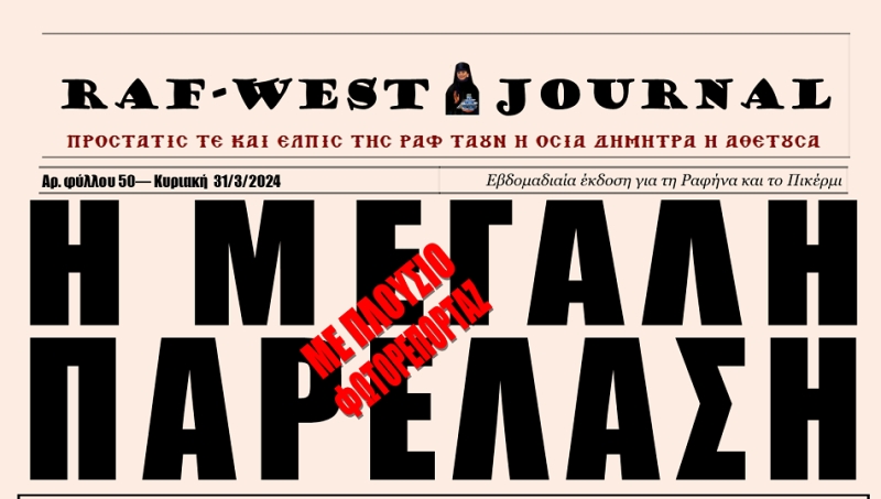 Κυκλοφόρησε το φύλλο #50 της RAF-WEST Journal