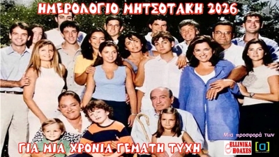 Ημερολόγιο Μητσοτάκη 2026 από τα ELLINIKA HOAXES και την Ομάδα Αλήθειας
