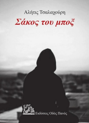 Αλήτις Τσαλαχούρη - Πεζοποίηση