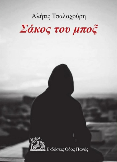 Αλήτις Τσαλαχούρη - Πεζοποίηση