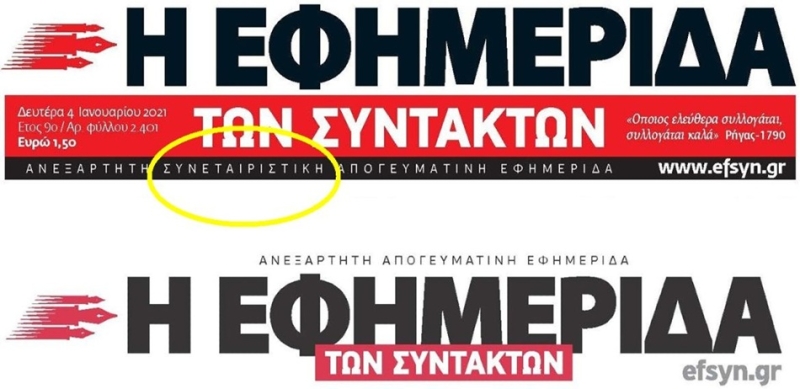 «Εφημερίδα των Συντακτών» και Αριστερά - αναδημοσίευση άρθρου του Ολ. Δαφέρμου από την ιστοσελίδα "Χωρίς εφημερίδα"
