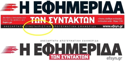 «Εφημερίδα των Συντακτών» και Αριστερά - αναδημοσίευση άρθρου του Ολ. Δαφέρμου από την ιστοσελίδα "Χωρίς εφημερίδα"