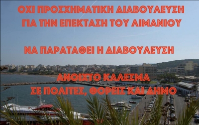 Κάλεσμα της παράταξης &quot;Γη &amp; Ελευθερία&quot; για παράταση της διαβούλευσης επί της ΣΜΠΕ για το λιμάνι