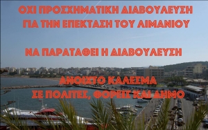 Κάλεσμα της παράταξης "Γη &amp; Ελευθερία" για παράταση της διαβούλευσης επί της ΣΜΠΕ για το λιμάνι
