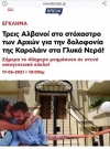 Ο δολοφόνος της Καρολάιν δεν ήταν κάποιος Αλβανός ή Γεωργιανός