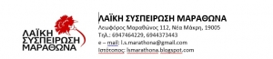 Η Λαϊκή Συσπείρωση Μαραθώνα για τα κρούσματα SARS-CoV-2 στην περιοχή