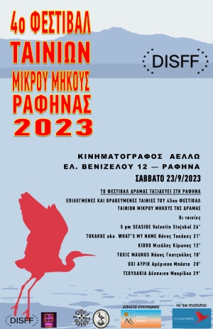 Σάββατο 23/9: Δεύτερη ημέρα του 4ου Φεστιβάλ Ταινιών Μικρού Μήκους της Ραφήνας. Το Φεστιβάλ Δράμας ταξιδεύει στη Ραφήνα