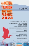 Σάββατο 23/9: Δεύτερη ημέρα του 4ου Φεστιβάλ Ταινιών Μικρού Μήκους της Ραφήνας. Το Φεστιβάλ Δράμας ταξιδεύει στη Ραφήνα