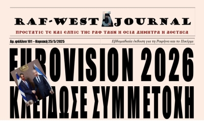 Κυκλοφόρησε το φύλλο #101 της RAF-WEST Journal με ρεπορτάζ πανηγυριών