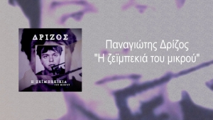 Το τραγούδι της ημέρας. Η ζεϊμπεκιά του μικρού
