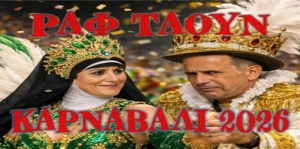 Κυκλοφόρησε ο Ύμνος του Καρναβαλιού της Ραφ Τάουν