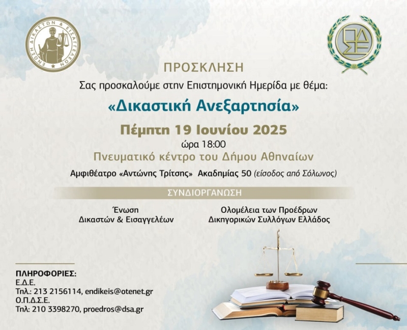 Χωρίς εφημερίδα: Η δικαστική εξουσία στο απόσπασμα της εκτελεστικής