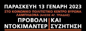 Απόψε στον Βύρωνα, προβολή του ντοκιμαντέρ &quot;Βόρεια Εύβοια, Το Σχέδιο&quot; και συζήτηση