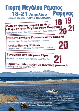 Γιορτή του Μεγάλου Ρέματος, 18-21 Απριλίου 2019. Το πρόγραμμα εκδηλώσεων