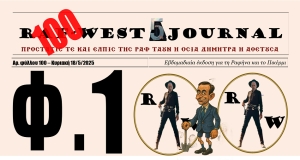 Κυκλοφορεί το πανηγυρικό φύλλο #100 της RAF-WEST Journal μέσα στην πιο τρελλή πραγματικότητα