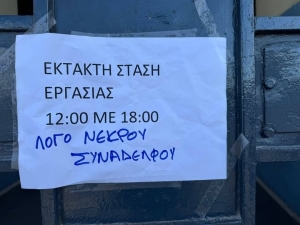 Λόγω νεκρού συναδέλφου ...