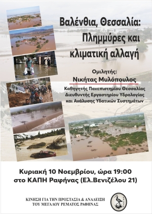 Βαλένθια - Θεσσαλία: Πλημμύρες και κλιματική αλλαγή (εκδήλωση της ΚΠΑΜΡΡ την Κυριακή 10/11/24)