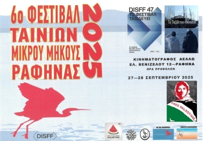 Κυριακή 28/9. Δεύτερη ημέρα σήμερα για το 6ο Φεστιβάλ Ταινιών Μικρού Μήκους της Ραφήνας. Κινηματογραφικό αφιέρωμα στο δράμα και στον αγώνα του Παλαιστινιακού λαού