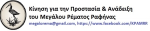 Δελτίο Τύπου: «Ρέμα Ραφήνας SOS: Διευθέτηση που απειλεί τη ζωή, την ιστορία και το μέλλον μας;»