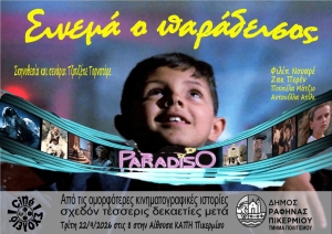 Κινηματογραφική Λέσχη Πικερμίου: Σινεμά ο Παράδεισος (Cinema Paradiso)