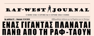 Κυκλοφόρησε το φύλλο #22 της RAF-WEST Journal