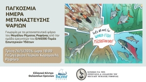 26/5/2026 και ώρα 18:00 - Εκδήλωση γνωριμίας με τα μεταναστευτικά ψάρια του Μεγάλου Ρέματος από το ΕΛΚΕΘΕ και την ΚΠΑΜΡΡ, στην πεζογέφυρα του πάρκου Καραμανλή