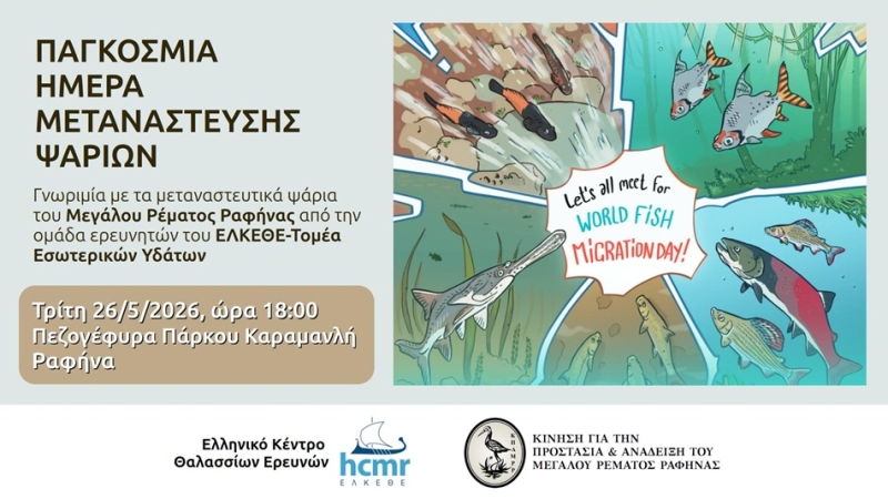 26/5/2026 και ώρα 18:00 - Εκδήλωση γνωριμίας με τα μεταναστευτικά ψάρια του Μεγάλου Ρέματος από το ΕΛΚΕΘΕ και την ΚΠΑΜΡΡ, στην πεζογέφυρα του πάρκου Καραμανλή