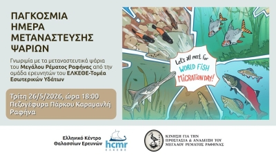 26/5/2026 και ώρα 18:00 - Εκδήλωση γνωριμίας με τα μεταναστευτικά ψάρια του Μεγάλου Ρέματος από το ΕΛΚΕΘΕ και την ΚΠΑΜΡΡ, στην πεζογέφυρα του πάρκου Καραμανλή