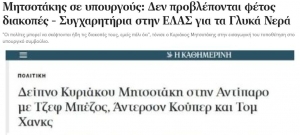 Ημερολόγιο τρέλας,  7/7/21 . Ο Κυριάκος δεν πάει διακοπές