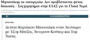 Ημερολόγιο τρέλας, 7/7/21 . Ο Κυριάκος δεν πάει διακοπές
