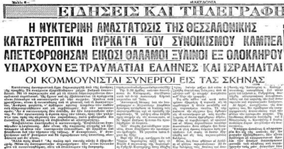 29 Ιουνίου 1931 - 29 Ιουνίου 2026. 95 χρόνια από τον εμπρησμό του Κάμπελ