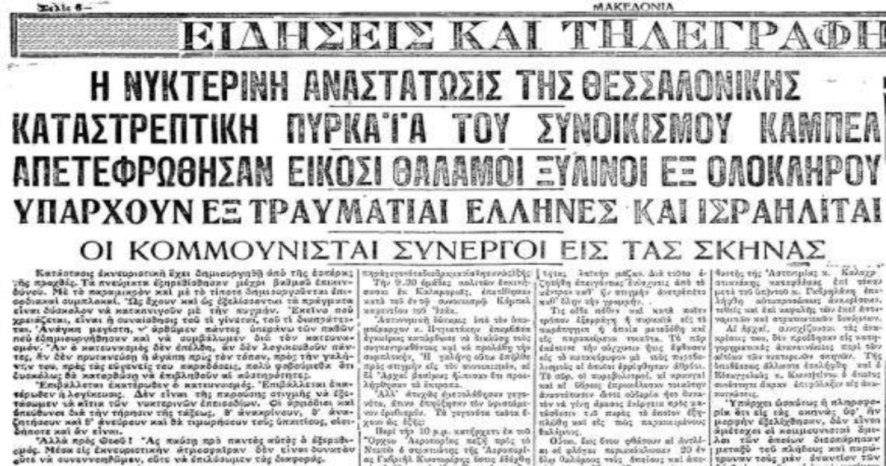 29 Ιουνίου 1931 - 29 Ιουνίου 2026. 95 χρόνια από τον εμπρησμό του Κάμπελ