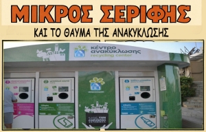 Καλοκαιρινό ανάγνωσμα περί "ανταποδοτικής ανακύκλωσης"