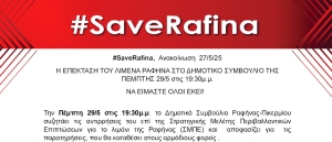 #SaveRafina: Να είμαστε όλοι παρόντες στο δημοτικό συμβούλιο της 29ης Μαίου 2025