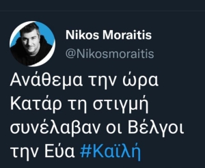 Ανάθεμα την ώρα, Κατάρ τη στιγμή, συνέλαβαν οι Βέλγοι την Εύα Καϊλή
