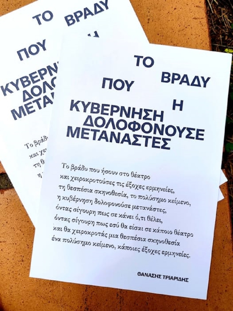 Δολοφονημένοι στην Ελλάδα και από την Ελλάδα