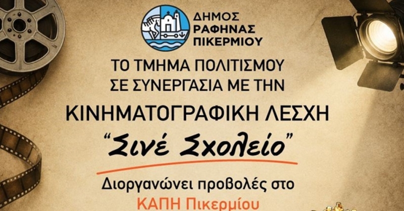 Μετά τη Ραφήνα, αρχίζουν οι κινηματογραφικές προβολές και στο Πικέρμι.