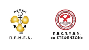 Δελτίο τύπου σωματείων Π.Ε.Μ.Ε.Ν. και ΣΤΕΦΕΝΣΩΝ: Η απόφαση θα κριθεί στους καταπέλτες των πλοίων, από τους ίδιους τους ναυτεργάτες, τους επιβάτες και το λαό της περιοχής.