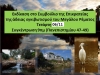 Τετάρτη 06/11/19 (αναβολή από 30/10) το Μεγάλο Ρέμα Ραφήνας στο Συμβούλιο της Επικρατείας