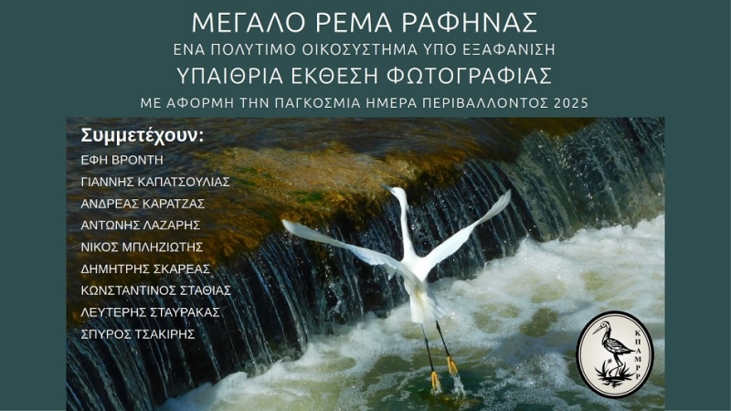 Κυριακή 8 Ιουνίου στις 18:00: Yπαίθρια έκθεση φωτογραφίας με θέμα: «ΜΕΓΑΛΟ ΡΕΜΑ ΡΑΦΗΝΑΣ: ΕΝΑ ΠΟΛΥΤΙΜΟ ΟΙΚΟΣΥΣΤΗΜΑ ΥΠΟ ΕΞΑΦΑΝΙΣΗ»