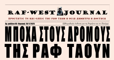 Κυκλοφόρησε το αποχετευτικό φύλλο #83 της RAF-WEST Journal