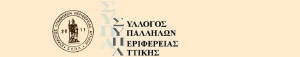 Σύλλογος Υπαλλήλων Περιφέρειας Αττικής: Η μόνιμη γύμνια της περιφέρειας Αττικής δεν μπορεί να κρυφτεί με τα εκατομμύρια  που δίνονται στους εργολάβους