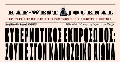 Κυκλοφόρησε το φύλλο #93 της RAF-WEST Journal