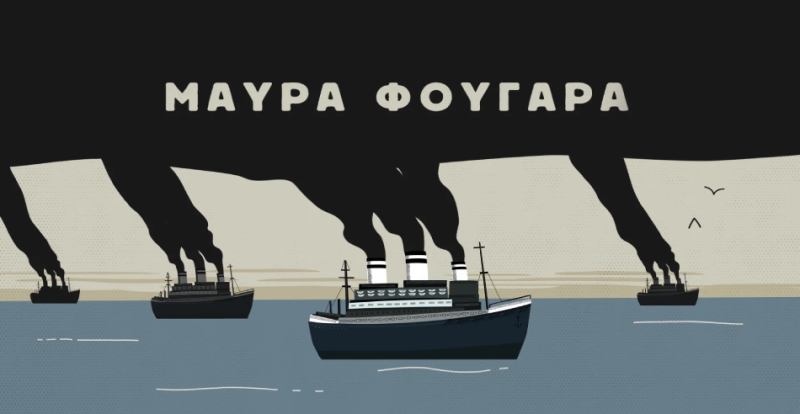 Η σχεδιαζόμενη μεγέθυνση των λιμανιών στην Ελλάδα. Ποιοι αποφασίζουν και ποιοι "πληρώνουν το μάρμαρο". Θυμόμαστε το ντοκιμαντέρ "Μαύρα φουγάρα"