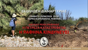 Η Πετρέζα καταστρέφεται - Η Ραφήνα κινδυνεύει. Εκδήλωση διαμαρτυρίας για τις καταστροφές στην Πετρέζα στις 20/6 στις 20:00 στο πάρκο εκβολής (λεγόμενο και Καραμανλή)